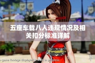 五座车载八人违规情况及相关扣分标准详解