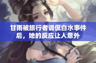 甘雨被旅行者调侃白水事件后，她的反应让人意外