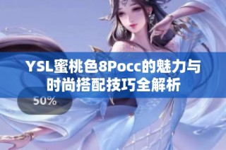 YSL蜜桃色8Pocc的魅力与时尚搭配技巧全解析