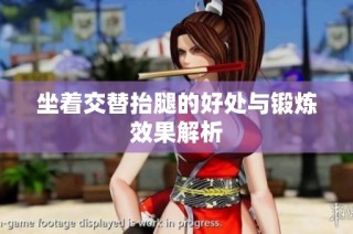坐着交替抬腿的好处与锻炼效果解析