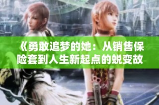 《勇敢追梦的她：从销售保险套到人生新起点的蜕变故事》