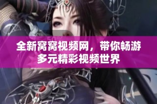 全新窝窝视频网，带你畅游多元精彩视频世界