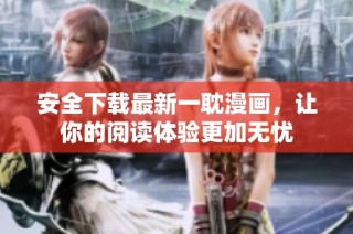 安全下载最新一耽漫画，让你的阅读体验更加无忧