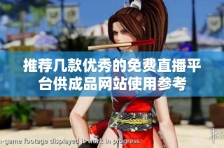 推荐几款优秀的免费直播平台供成品网站使用参考