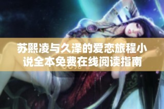 苏熙凌与久泽的爱恋旅程小说全本免费在线阅读指南