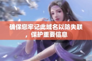 确保您牢记此域名以防失联，保护重要信息