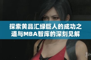 探索黄品汇绿巨人的成功之道与MBA智库的深刻见解