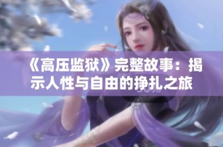 《高压监狱》完整故事：揭示人性与自由的挣扎之旅