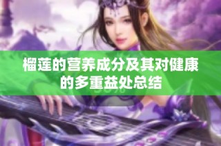 榴莲的营养成分及其对健康的多重益处总结