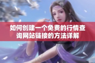 如何创建一个免费的行情查询网站链接的方法详解
