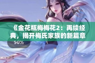《金花瓶梅梅花2：再续经典，揭开梅氏家族的新篇章》