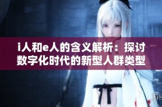 i人和e人的含义解析：探讨数字化时代的新型人群类型