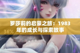 罗莎莉的启蒙之旅：1983年的成长与探索故事