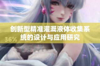 创新型精准灌溉液体收集系统的设计与应用研究