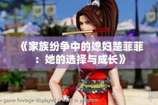 《家族纷争中的媳妇楚菲菲：她的选择与成长》