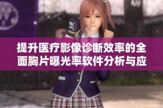 提升医疗影像诊断效率的全面胸片曝光率软件分析与应用