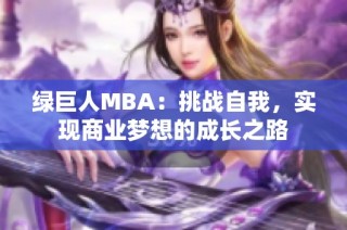 绿巨人MBA：挑战自我，实现商业梦想的成长之路