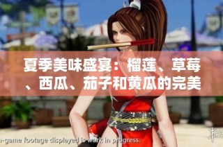 夏季美味盛宴：榴莲、草莓、西瓜、茄子和黄瓜的完美搭配