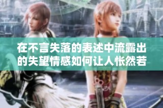 在不言失落的表述中流露出的失望情感如何让人怅然若失