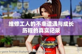 维修工人的不幸遭遇与成长历程的真实记录
