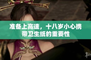 准备上高速，十八岁小心携带卫生纸的重要性
