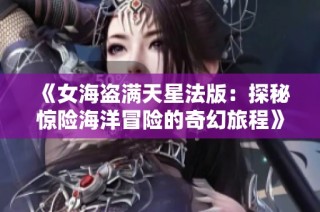 《女海盗满天星法版：探秘惊险海洋冒险的奇幻旅程》