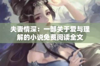 夫妻情深：一部关于爱与理解的小说免费阅读全文