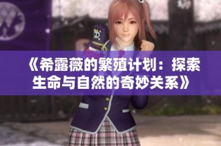 《希露薇的繁殖计划：探索生命与自然的奇妙关系》
