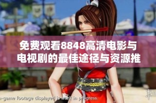 免费观看8848高清电影与电视剧的最佳途径与资源推荐