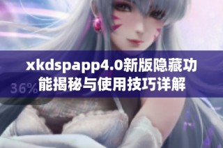 xkdspapp4.0新版隐藏功能揭秘与使用技巧详解