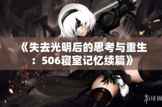 《失去光明后的思考与重生：506寝室记忆续篇》