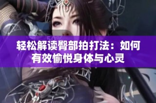 轻松解读臀部拍打法：如何有效愉悦身体与心灵