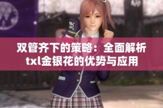双管齐下的策略：全面解析txl金银花的优势与应用