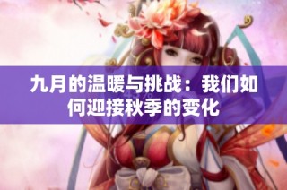 九月的温暖与挑战：我们如何迎接秋季的变化