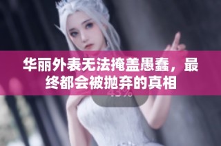 华丽外表无法掩盖愚蠢，最终都会被抛弃的真相