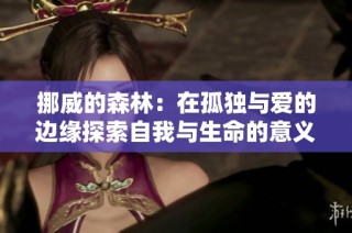 挪威的森林：在孤独与爱的边缘探索自我与生命的意义