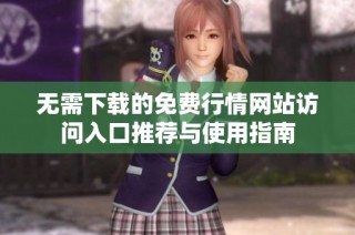 无需下载的免费行情网站访问入口推荐与使用指南