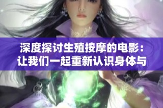深度探讨生殖按摩的电影：让我们一起重新认识身体与疗愈