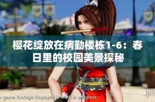 樱花绽放在病勤楼栋1-6：春日里的校园美景探秘