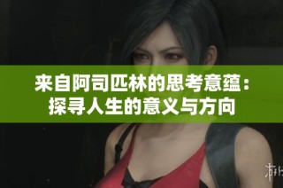来自阿司匹林的思考意蕴：探寻人生的意义与方向