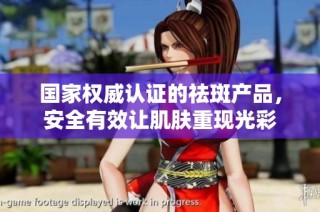国家权威认证的祛斑产品，安全有效让肌肤重现光彩
