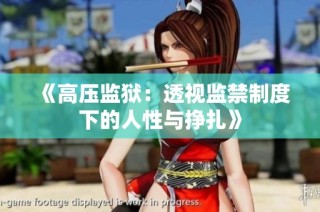 《高压监狱：透视监禁制度下的人性与挣扎》