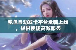鲍鱼自动发卡平台全新上线，提供便捷高效服务