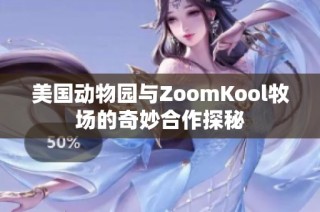 美国动物园与ZoomKool牧场的奇妙合作探秘
