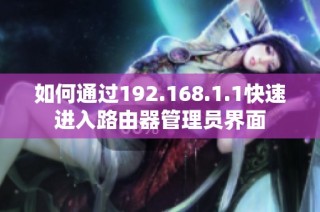 如何通过192.168.1.1快速进入路由器管理员界面