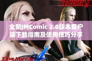 全新JMComic 2.0版本客户端下载指南及使用技巧分享