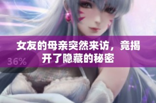 女友的母亲突然来访，竟揭开了隐藏的秘密
