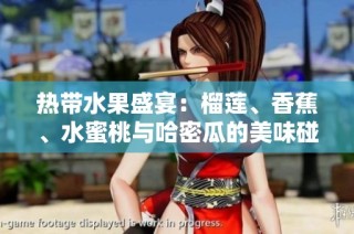 热带水果盛宴：榴莲、香蕉、水蜜桃与哈密瓜的美味碰撞