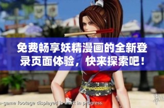 免费畅享妖精漫画的全新登录页面体验，快来探索吧！