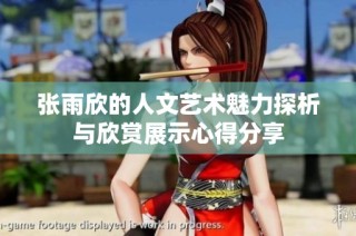 张雨欣的人文艺术魅力探析与欣赏展示心得分享